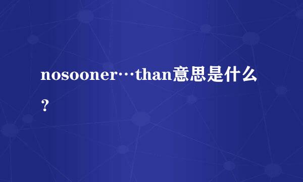 nosooner…than意思是什么？
